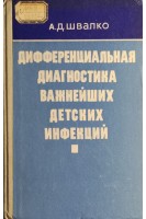 Дифференциальная диагностика важнейших детских инфекций (БУ). Швалко А.Д.