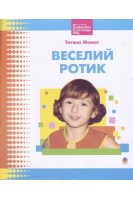 Веселий ротик: Бібліотека логопеда-практика. Момот Т.Л