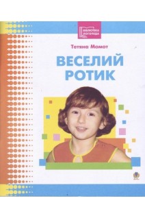 Веселий ротик: Бібліотека логопеда-практика. Момот Т.Л