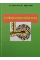 Острый послеоперационный панкреатит. Ничитайло М.Е. Пидмурняк А.А.