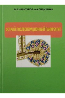 Острый послеоперационный панкреатит. Ничитайло М.Е. Пидмурняк А.А.