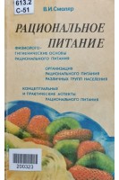 Рациональное питание (БУ). Смоляр В.И.