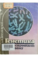 Генетика раскрывает тайну. Серія Медицина для всіх (БУ). Брусиловский А.И.
