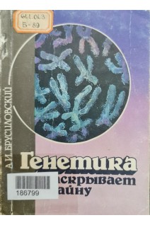 Генетика раскрывает тайну. Серія Медицина для всіх (БУ). Брусиловский А.И.