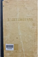 Заметки врача (2-е издание) (БУ). Пондоев Г.С.
