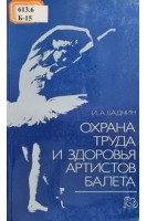 Охрана труда и здоровья артистов балета (БУ). Баднин И.А.