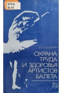 Охрана труда и здоровья артистов балета (БУ). Баднин И.А.