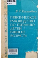 Практическое руководство по питанию детей раннего возраста (БУ). Кисляковская В.Г.
