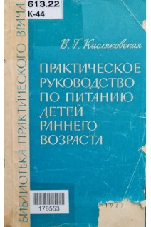Практическое руководство по питанию детей раннего возраста (БУ). Кисляковская В.Г.