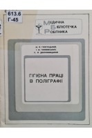 Гігієна праці в поліграфії (БУ). Гжегоцький М.Й.