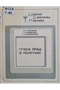 Гігієна праці в поліграфії (БУ). Гжегоцький М.Й.