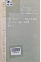 Профессиональные заболевания рук (БУ). Мазунина Г.Н.