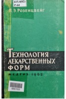 Технология лекарственных форм (БУ). Розенцвейг П.Э.