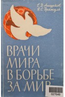 Врачи мира в борьбе за мир (БУ). Ашурков Е.Д.