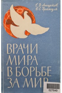Врачи мира в борьбе за мир (БУ). Ашурков Е.Д.
