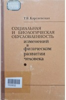Социальная и биологическая обусловленность изменений в физическом развитии человека (БУ). Карсаевская Т.В.