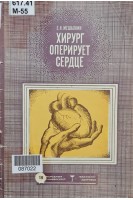 Хирург оперирует сердце (БУ). Мешалкин Е.Н.