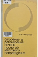 Строение и регенерация печени после её местного повреждения (БУ). Григорьев Н.И.