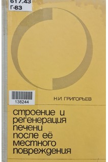Строение и регенерация печени после её местного повреждения (БУ). Григорьев Н.И.