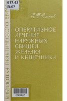 Оперативное лечение наружных свищей желудка и кишечника (БУ). Волков П.Т.