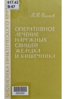 Оперативное лечение наружных свищей желудка и кишечника (БУ). Волков П.Т.