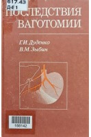 Последствия ваготомии (БУ). Дуденко Г.И. Зыбин В.М.