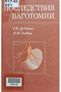 Последствия ваготомии (БУ). Дуденко Г.И. Зыбин В.М.