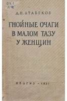 Гнойные очаги в малом тазу у женщин (БУ). Атабеков Д.Н.