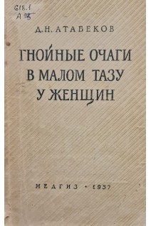 Гнойные очаги в малом тазу у женщин (БУ). Атабеков Д.Н.