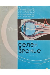 Селен и зрение (БУ). Абдуллаев Г.Б.