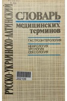 Русско-украинско-латинский словарь медицинских терминов: гастроэнтерология нефрология урология сексология (БУ). Скупник А.М.