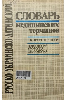Русско-украинско-латинский словарь медицинских терминов: гастроэнтерология нефрология урология сексология (БУ). Скупник А.М.