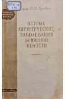 Острые хирургические заболевания брюшной полости (БУ). Гуревич Н.И.