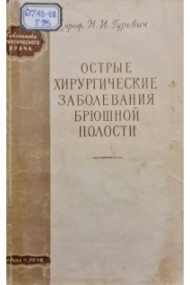 Острые хирургические заболевания брюшной полости (БУ). Гуревич Н.И.