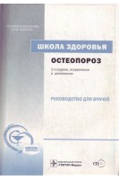 Школа здоровья. Остеопороз +СD. Руководство для врачей.+Материалы для пациентов. 2-е изд. исправленное и дополненное. Лесняк О.М.