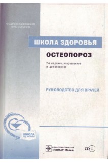 Школа здоровья. Остеопороз +СD. Руководство для врачей.+Материалы для пациентов. 2-е изд. исправленное и дополненное. Лесняк О.М.