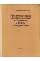 Гипертонические и гипотонические состояния у детей и подростков (БУ). Студеникин М.Я.