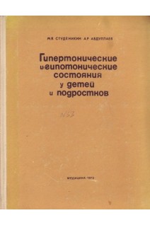 Гипертонические и гипотонические состояния у детей и подростков (БУ). Студеникин М.Я.