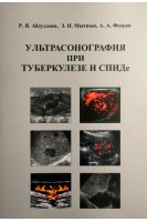 Ультрасонография при туберкулезе и СПИДе: учебное пособие. Абдуллаев Р.Я. Мытнык З.Н.