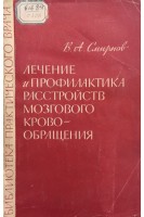 Лечение и профилактика расстройств мозгового кровообращения (БУ). Смирнов В.А.