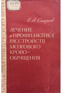 Лечение и профилактика расстройств мозгового кровообращения (БУ). Смирнов В.А.
