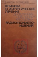 Клиника и хирургическое лечение дискогенных пояснично-крестцовых радикуломиелоишемий (БУ). Шустин В.А. Панюшкин А.И.