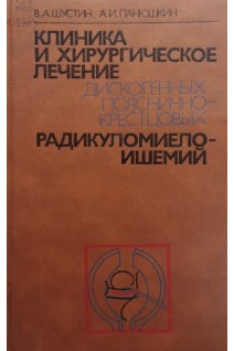 Клиника и хирургическое лечение дискогенных пояснично-крестцовых радикуломиелоишемий (БУ). Шустин В.А. Панюшкин А.И.