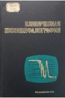 Клиническая эхоэнцефалография (БУ). Боголепов Н.К.