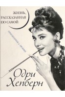 Жизнь рассказанная ею самой. Признания в любви (БУ). Хепберн Одри
