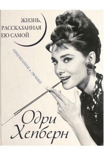 Жизнь рассказанная ею самой. Признания в любви (БУ). Хепберн Одри
