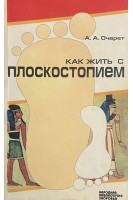 Как жить с плоскостопием (БУ). Очерет А.