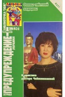 Предупреждение Плюс. Основы тибетской медицины. №3/6 2006 (БУ). Коршунов А.М.