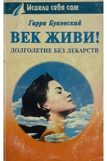 Век живи! Долголетие без лекарств (БУ). Бубковский Г.