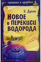 Новое о перекиси водорода (БУ). Дуглас У.